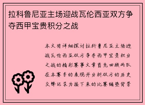 拉科鲁尼亚主场迎战瓦伦西亚双方争夺西甲宝贵积分之战