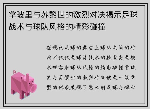 拿玻里与苏黎世的激烈对决揭示足球战术与球队风格的精彩碰撞