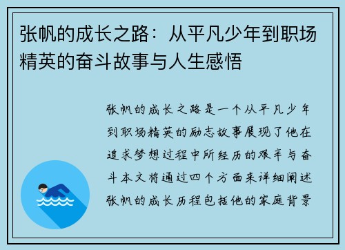 张帆的成长之路：从平凡少年到职场精英的奋斗故事与人生感悟