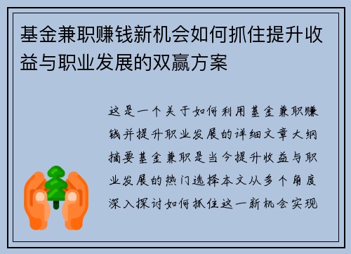 基金兼职赚钱新机会如何抓住提升收益与职业发展的双赢方案
