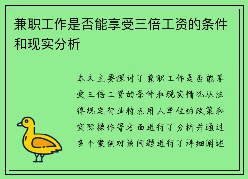 兼职工作是否能享受三倍工资的条件和现实分析