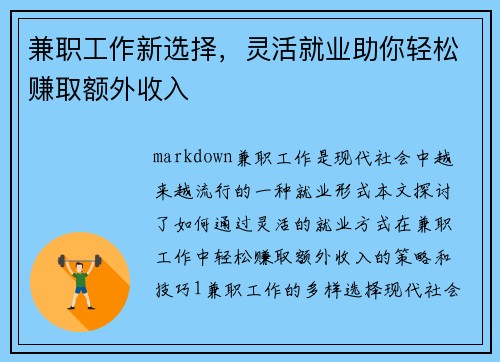 兼职工作新选择，灵活就业助你轻松赚取额外收入