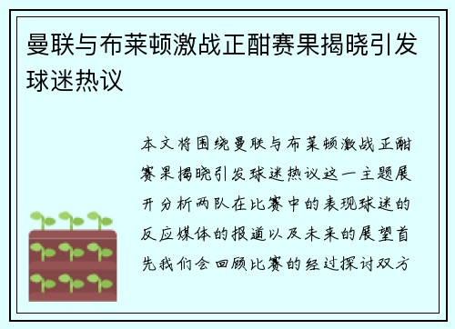 曼联与布莱顿激战正酣赛果揭晓引发球迷热议