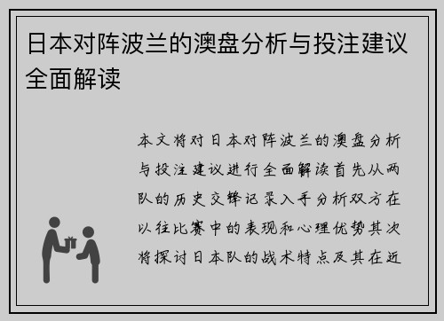 日本对阵波兰的澳盘分析与投注建议全面解读