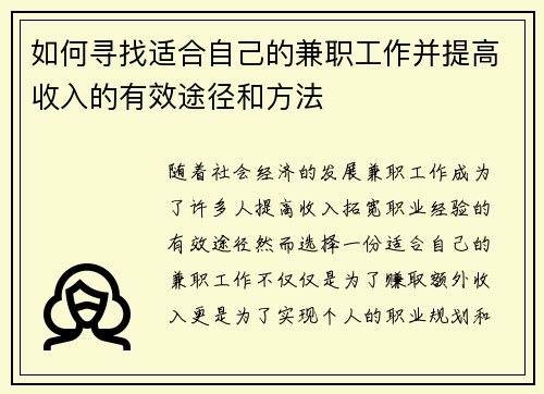 如何寻找适合自己的兼职工作并提高收入的有效途径和方法