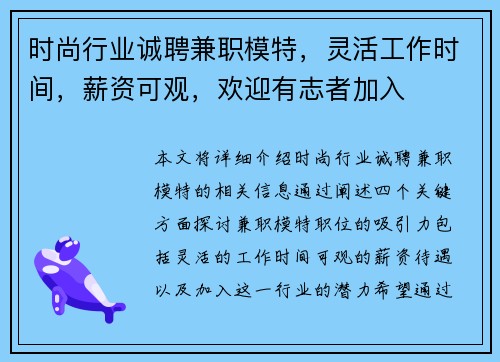 时尚行业诚聘兼职模特，灵活工作时间，薪资可观，欢迎有志者加入