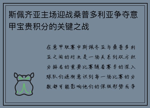 斯佩齐亚主场迎战桑普多利亚争夺意甲宝贵积分的关键之战
