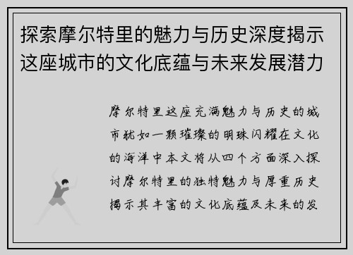 探索摩尔特里的魅力与历史深度揭示这座城市的文化底蕴与未来发展潜力