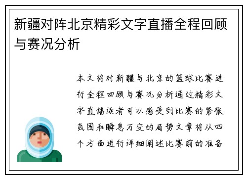 新疆对阵北京精彩文字直播全程回顾与赛况分析