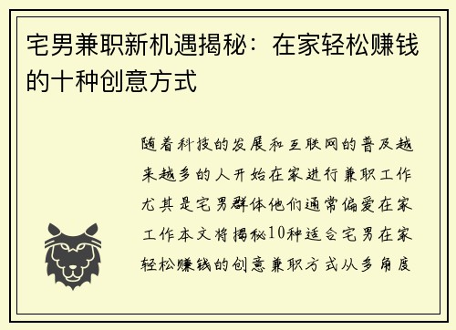 宅男兼职新机遇揭秘：在家轻松赚钱的十种创意方式