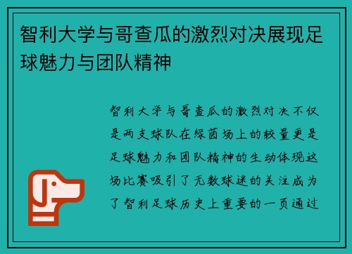 智利大学与哥查瓜的激烈对决展现足球魅力与团队精神