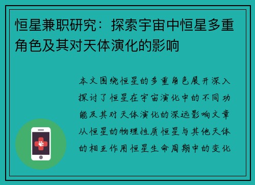 恒星兼职研究：探索宇宙中恒星多重角色及其对天体演化的影响