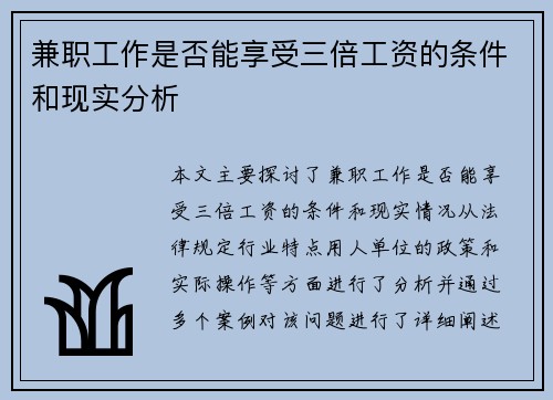 兼职工作是否能享受三倍工资的条件和现实分析