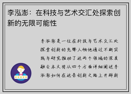 李泓澎：在科技与艺术交汇处探索创新的无限可能性