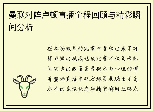 曼联对阵卢顿直播全程回顾与精彩瞬间分析