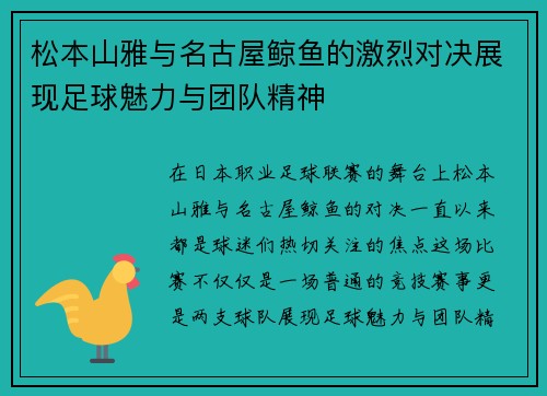 松本山雅与名古屋鲸鱼的激烈对决展现足球魅力与团队精神