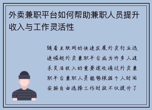 外卖兼职平台如何帮助兼职人员提升收入与工作灵活性