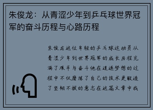 朱俊龙：从青涩少年到乒乓球世界冠军的奋斗历程与心路历程