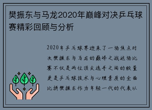 樊振东与马龙2020年巅峰对决乒乓球赛精彩回顾与分析
