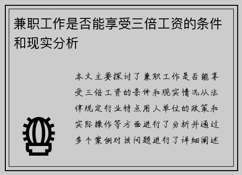 兼职工作是否能享受三倍工资的条件和现实分析