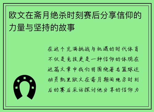 欧文在斋月绝杀时刻赛后分享信仰的力量与坚持的故事