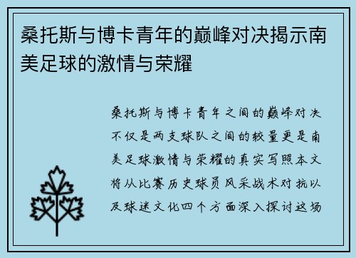 桑托斯与博卡青年的巅峰对决揭示南美足球的激情与荣耀