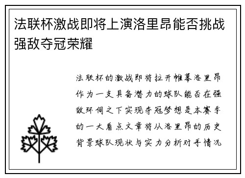法联杯激战即将上演洛里昂能否挑战强敌夺冠荣耀