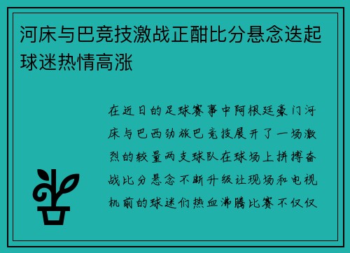 河床与巴竞技激战正酣比分悬念迭起球迷热情高涨