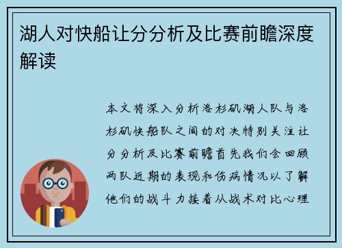湖人对快船让分分析及比赛前瞻深度解读