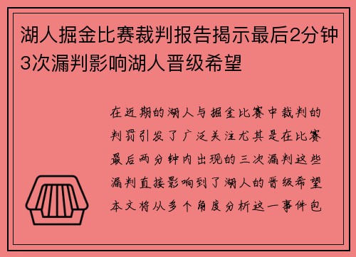 湖人掘金比赛裁判报告揭示最后2分钟3次漏判影响湖人晋级希望