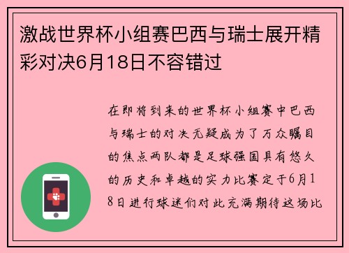 激战世界杯小组赛巴西与瑞士展开精彩对决6月18日不容错过