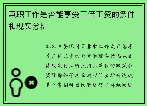 兼职工作是否能享受三倍工资的条件和现实分析
