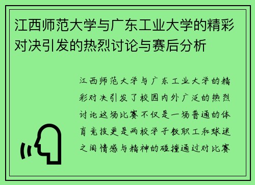 江西师范大学与广东工业大学的精彩对决引发的热烈讨论与赛后分析