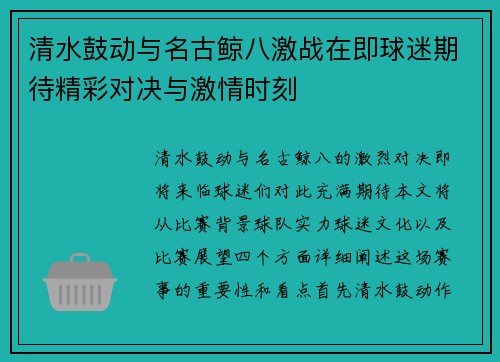 清水鼓动与名古鲸八激战在即球迷期待精彩对决与激情时刻