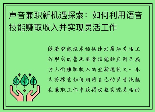 声音兼职新机遇探索：如何利用语音技能赚取收入并实现灵活工作