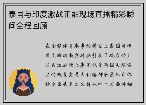 泰国与印度激战正酣现场直播精彩瞬间全程回顾