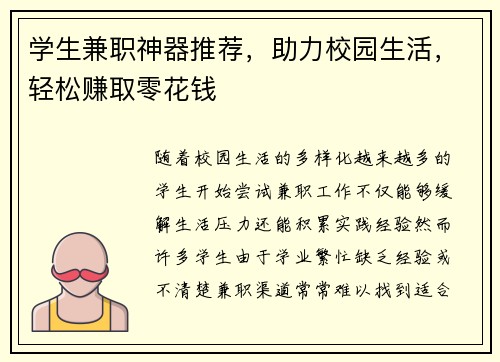学生兼职神器推荐，助力校园生活，轻松赚取零花钱