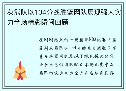 灰熊队以134分战胜篮网队展现强大实力全场精彩瞬间回顾