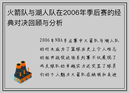 火箭队与湖人队在2006年季后赛的经典对决回顾与分析