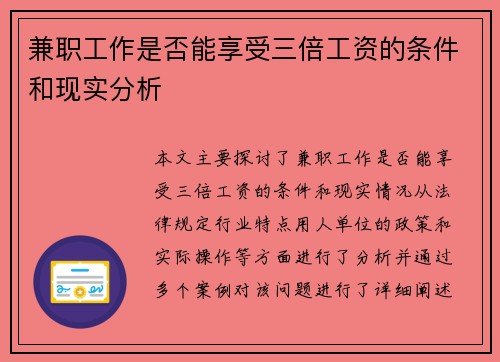 兼职工作是否能享受三倍工资的条件和现实分析