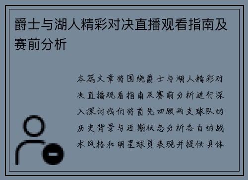 爵士与湖人精彩对决直播观看指南及赛前分析