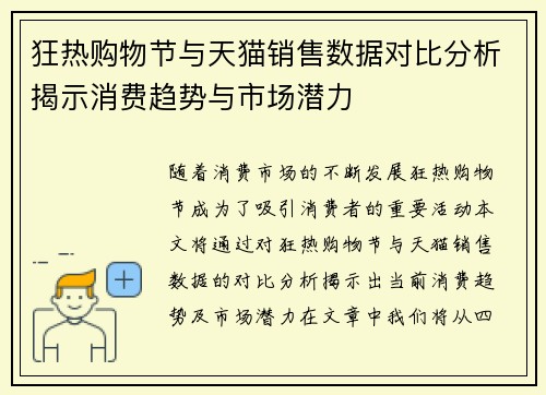 狂热购物节与天猫销售数据对比分析揭示消费趋势与市场潜力