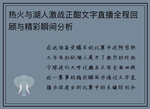 热火与湖人激战正酣文字直播全程回顾与精彩瞬间分析