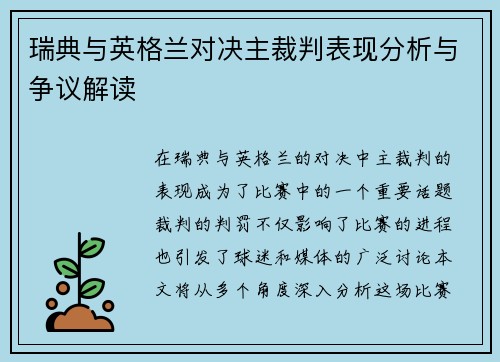 瑞典与英格兰对决主裁判表现分析与争议解读
