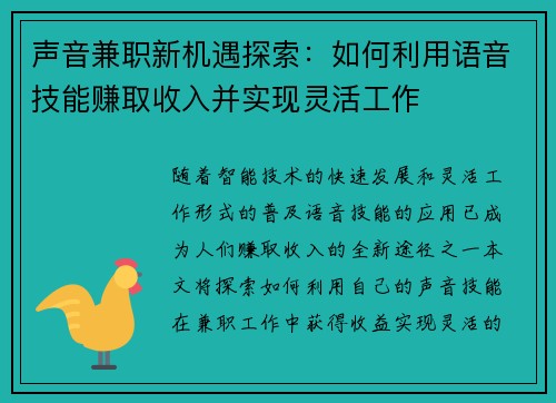 声音兼职新机遇探索：如何利用语音技能赚取收入并实现灵活工作