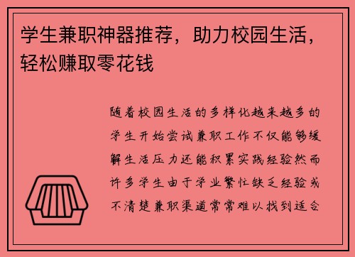 学生兼职神器推荐，助力校园生活，轻松赚取零花钱