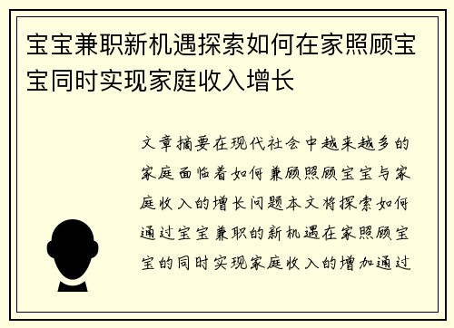 宝宝兼职新机遇探索如何在家照顾宝宝同时实现家庭收入增长