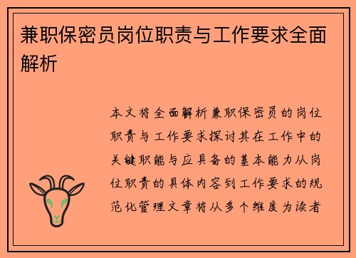 兼职保密员岗位职责与工作要求全面解析