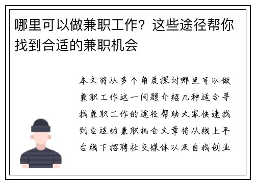 哪里可以做兼职工作？这些途径帮你找到合适的兼职机会