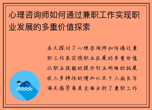 心理咨询师如何通过兼职工作实现职业发展的多重价值探索